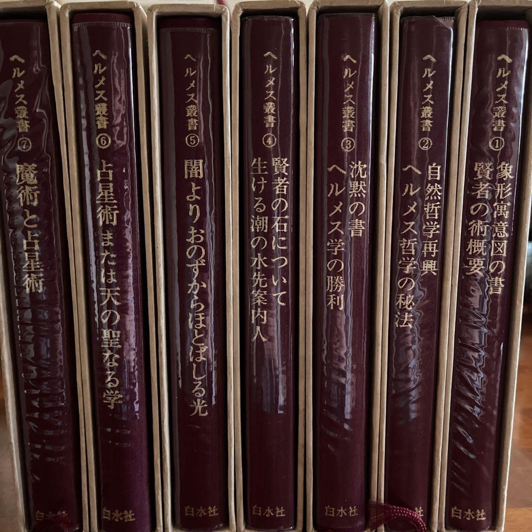 ヘルメス叢書　全巻揃い　７冊セット ヘルメス叢書 全巻揃い 7冊セット